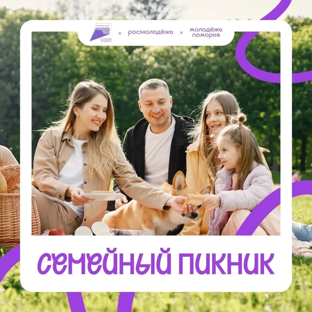 Межрегиональный фестиваль &laquo;Семейный пикник&raquo;
